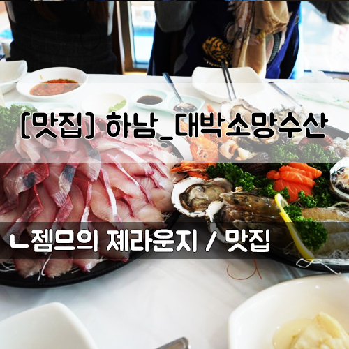  <경기 하남 회센터> [하남 / 대박소망수산] 하남 수산물시장