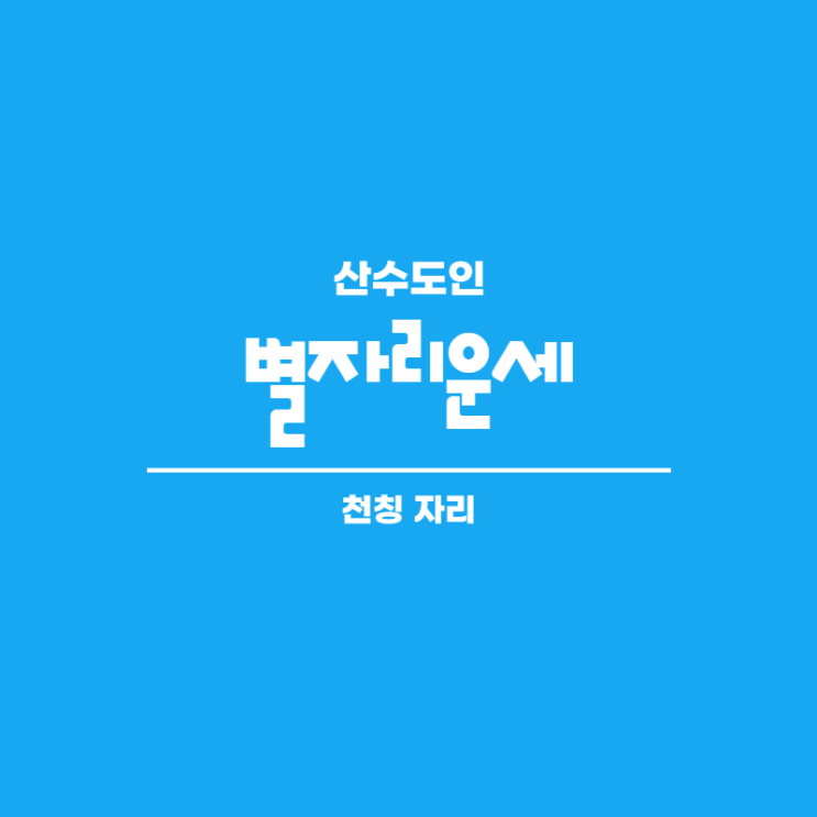  2020년 12월 천칭자리 별자리 운세 산수도인