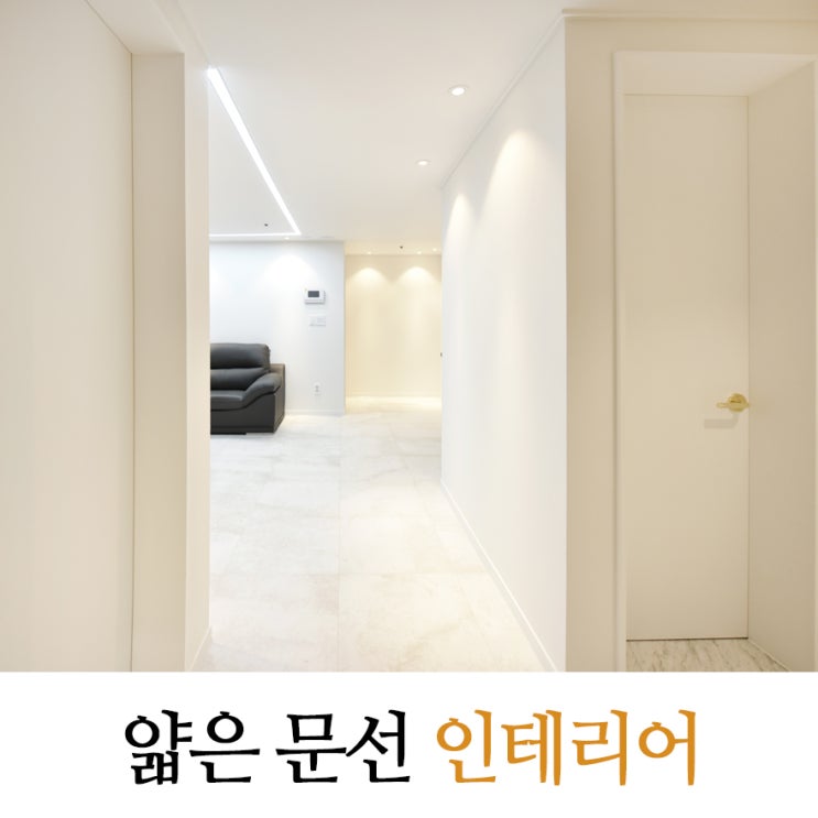  얇은 9mm문선 단점 보완한 아파트 방문 인테리어+ 히든도어