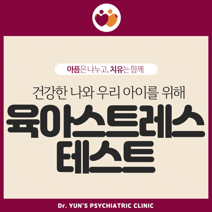 부산 남구 정신과 건강한 나와 우리 아이를 위해, 육아스트레스 테스트! 부산 남구 정신과 건강한 나와 우리 아이를 위해, 육아스트레스 테스트!