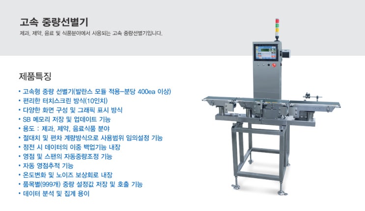  [계량/계측] 카스 고속 중량선별기(오토체커) CCK-5900