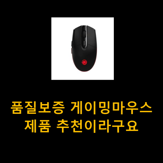 품질보증 게이밍마우스 제품 추천이라구요