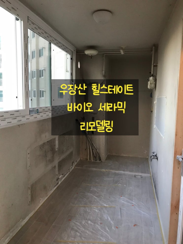  우장산 힐스테이트 베란다곰팡이예방 탄성 바이오세라믹 리모델링