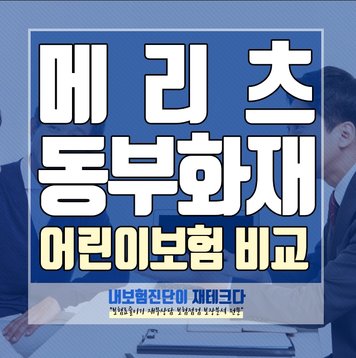 메리츠화재 DB 동부화재 어린이보험 비교 어디가 더 좋을까요.