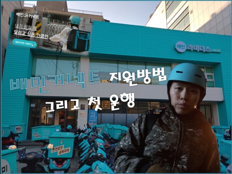  배달의 민족 자전거 배달, 배민 커넥트 1탄 || 배민 커넥트 지원 방법 / 배민라이더스 어플 사용 방법 / 배민 친구 추천