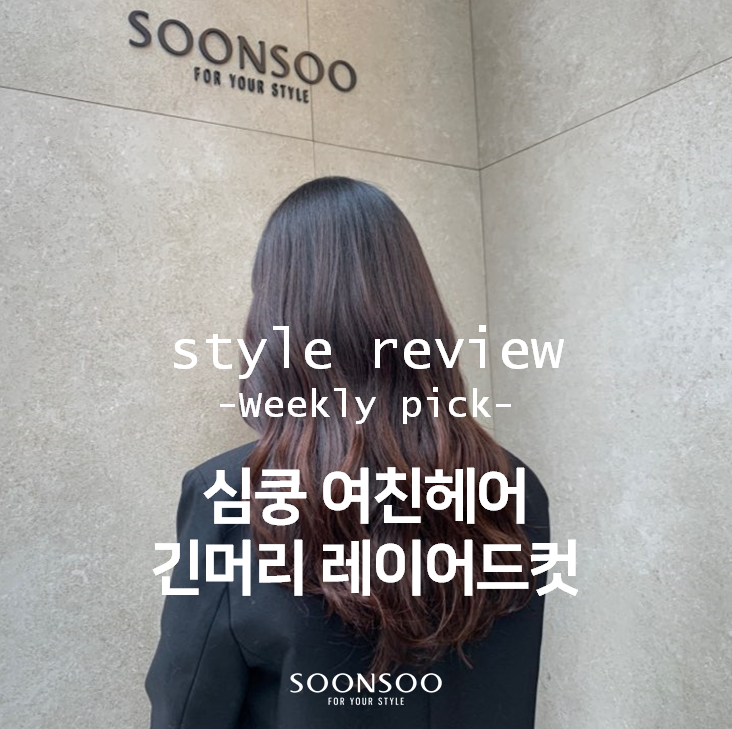 언제나 예쁜 긴머리 레이어드컷 / 순수청담본점 겨울 여자 헤어스타일 언제나 예쁜 긴머리 레이어드컷 / 순수청담본점 겨울 여자 헤어스타일