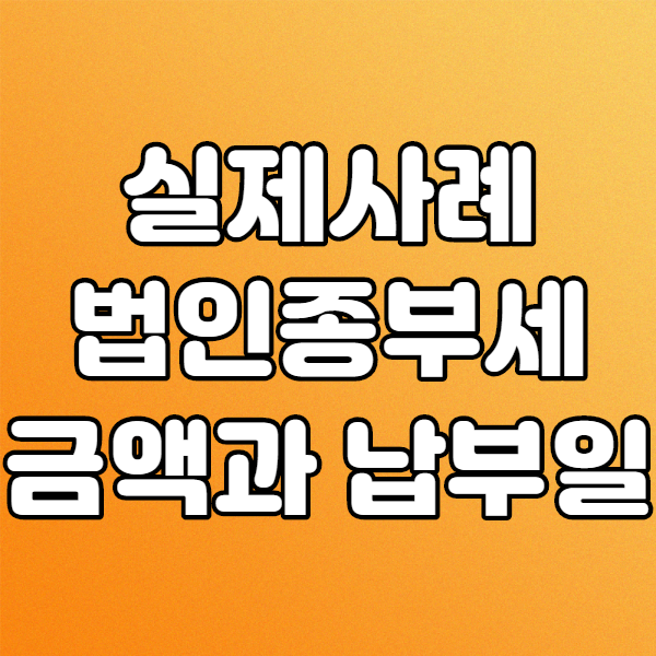  실전사례, 2020년 고지받은 법인종부세 납부일과 분납일 농어촌특별세