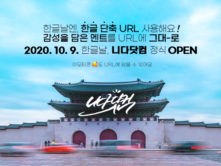 클릭율이 올라가는 한글 단축 링크 만들기 니다닷컴 클릭율이 올라가는 한글 단축 링크 만들기 니다닷컴