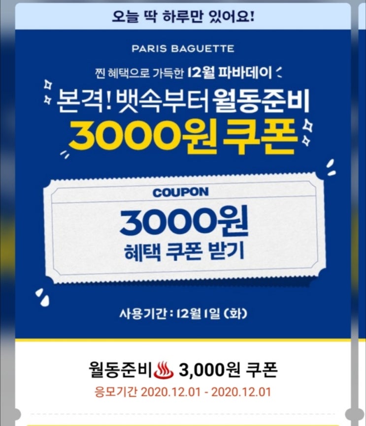  파바데이 3000원 할인쿠폰 받으세요