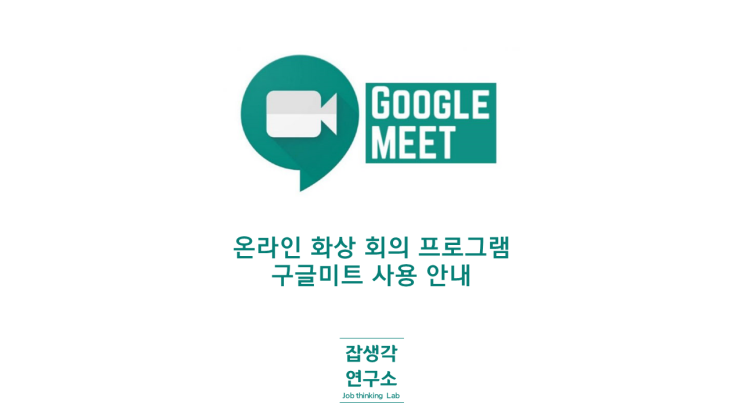 [잡생각연구소] 비대면 온라인 화상회의 프로그램 Google Meet 구글미트 사용법 설치법 사용서 안내서 초보 지침서