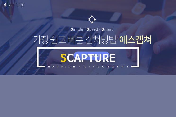  컴퓨터 화면 캡쳐의 끝판왕, 에스캡쳐(SCAPTURE)
