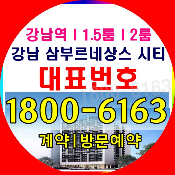 강남대로 트리플 역세권 강남 삼부르네상스 시티 분양가~