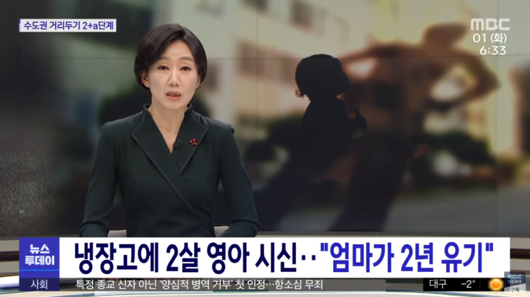 영아 2년간 냉장고에 시신 방치 주민 신고로 발견 영아 2년간 냉장고에 시신 방치 주민 신고로 발견