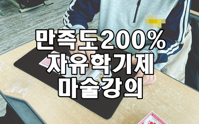  자유학기제 마술 강의 권혁민 마술사와 함께 하세요! 청소년들의 꿈에 길잡이가 되어 줍니다.