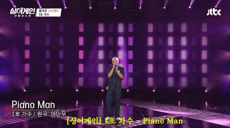 [싱어게인] 1호 가수 - Piano Man [듣기, 노래가사, Live]