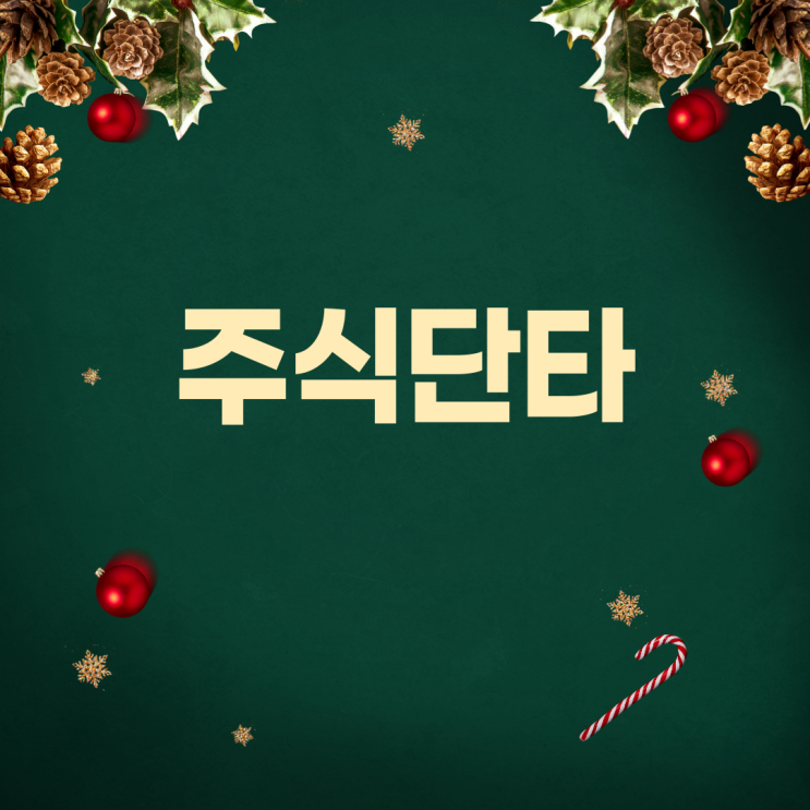  주식단타 (ft. 나의 월급 독립 프로젝트 by 유목민)