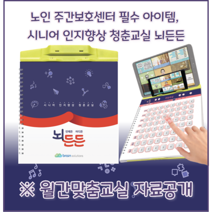  노인 주간보호센터 필수 아이템, 시니어 인지 향상 청춘교실 뇌든든 ※월간맞춤교실 자료공개!!