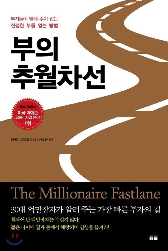  부의 추월차선(엠제이 드마코)