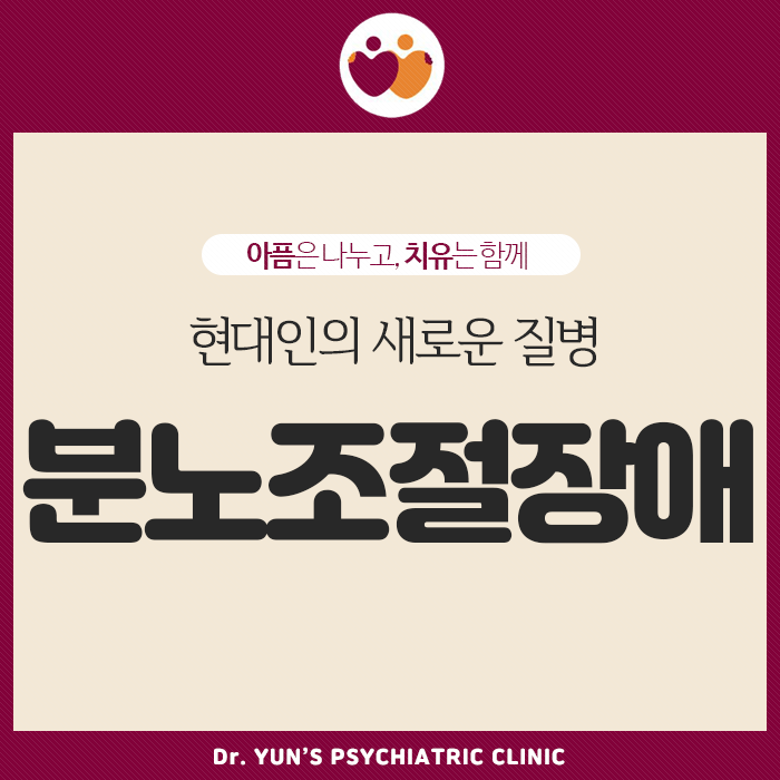 문현동정신과, 현대인의 새로운 질병 ‘분노조절장애’ 테스트 문현동정신과, 현대인의 새로운 질병 ‘분노조절장애’ 테스트