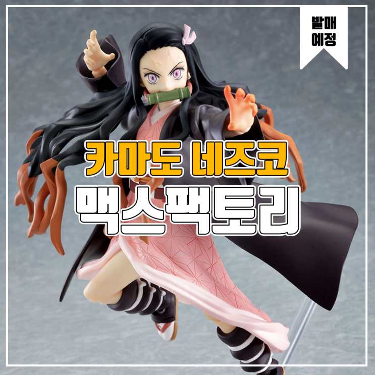  [소식] 맥스팩토리 Figma 귀멸의 칼날 - 카마도 네즈코 피규어