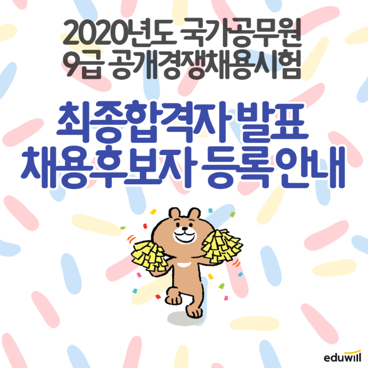  2020년도 국가공무원 9급 공개경쟁채용시험 최종합격자 발표 및 채용후보자 등록 안내[종로9급공무원학원]