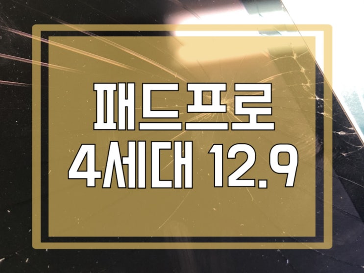  패드프로 4세대 12.9 인치 액정교체[아이스마일어게인]