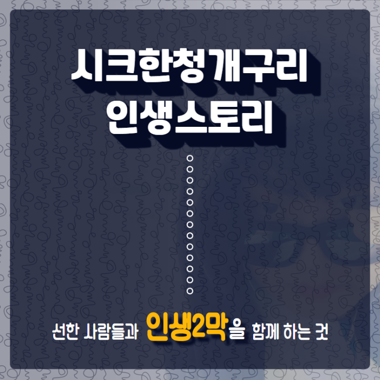 시크한청개구리의 인생스토리 (누구든 영화 한편 주인공이지 않을까?) 시크한청개구리의 인생스토리 (누구든 영화 한편 주인공이지 않을까?)