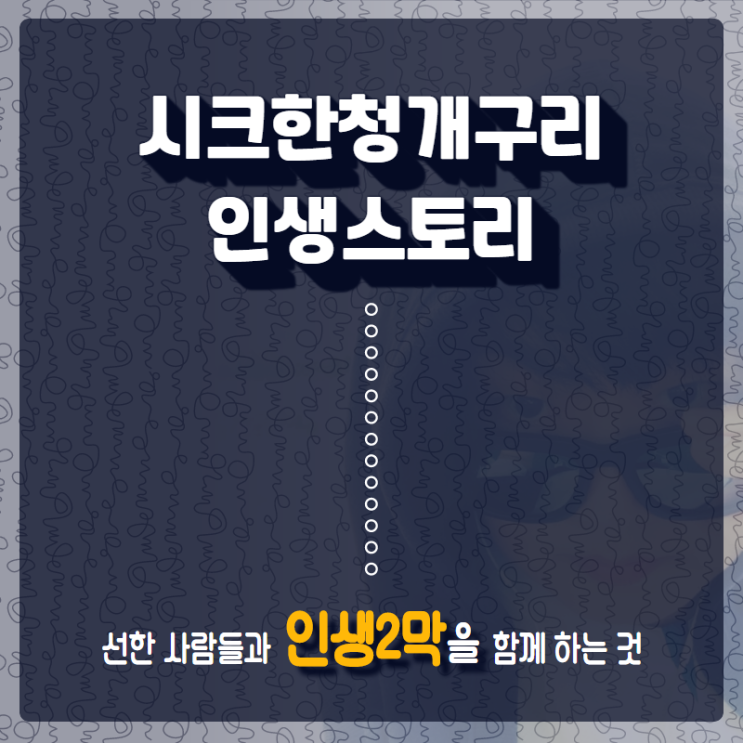 시크한청개구리의 인생스토리 (누구든 영화 한편 주인공이지 않을까?)