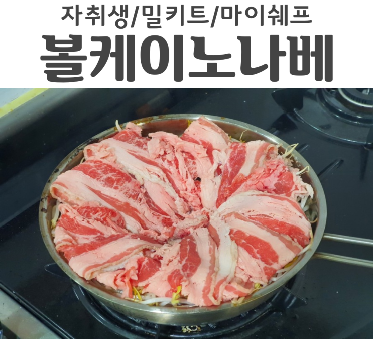  자취생에게 필요한 밀키트 2탄 볼케이노나베