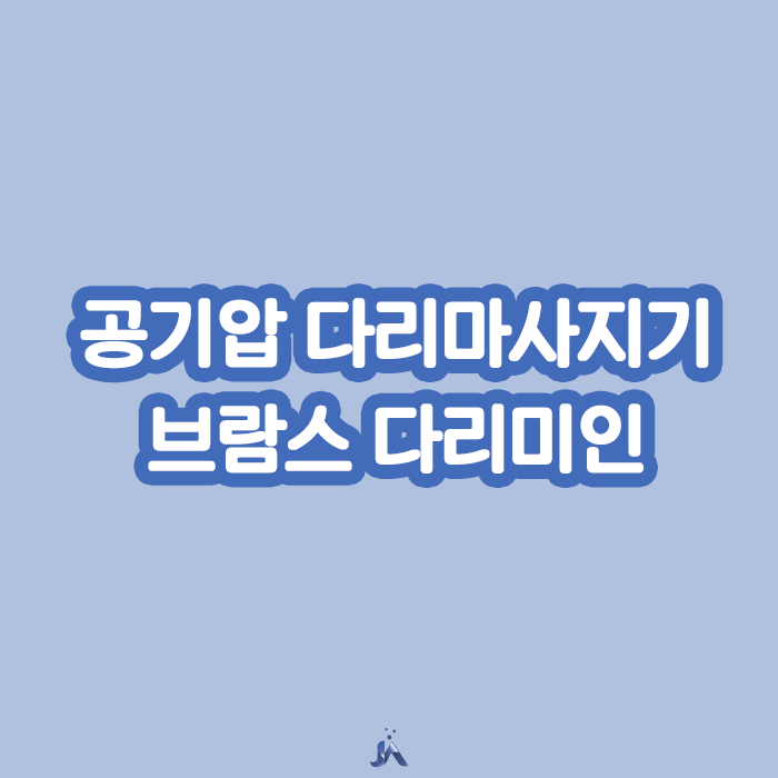  공기압다리마사지기 15분의 힐링타임
