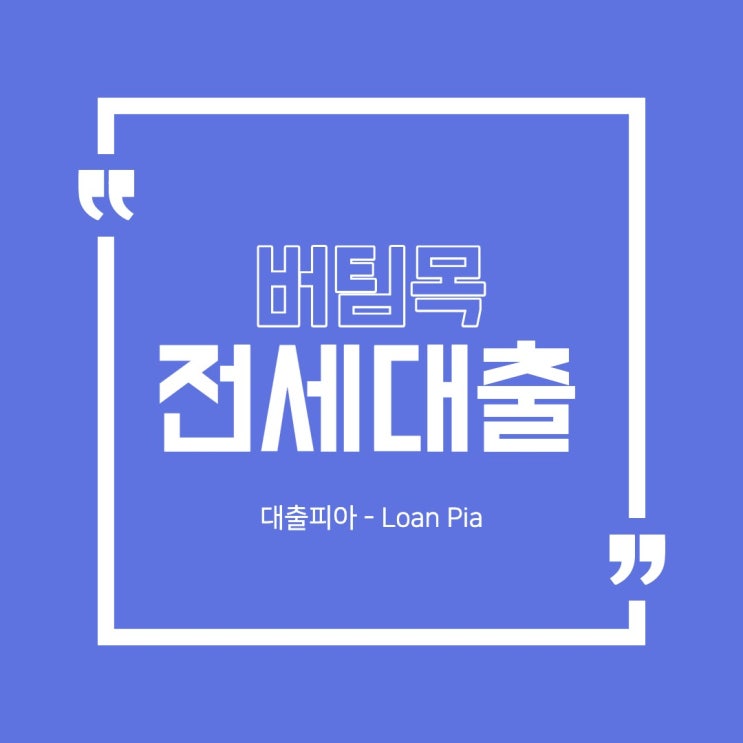  버팀목 전세자금대출