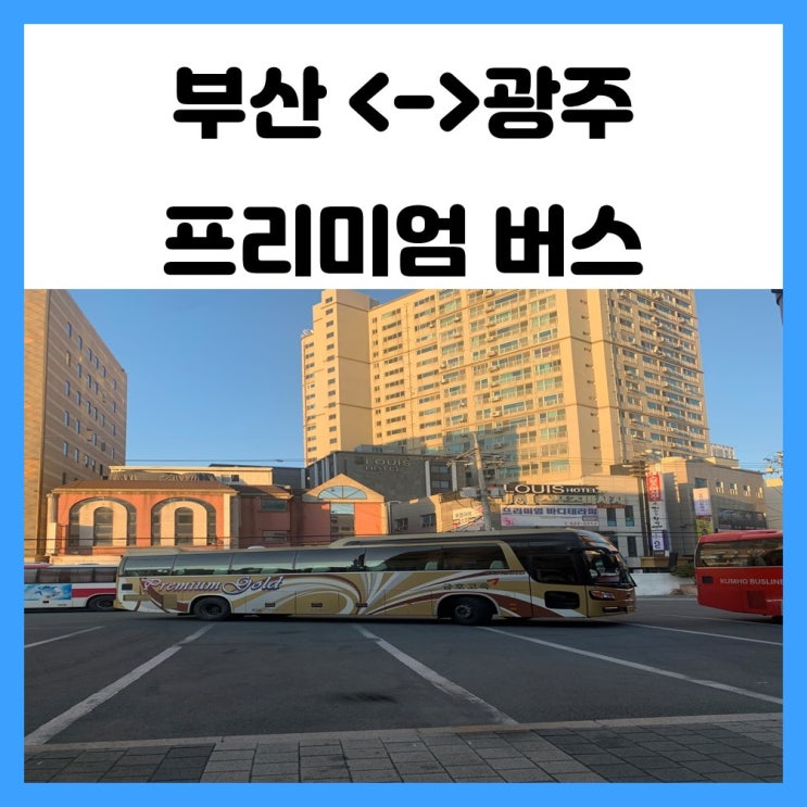 광주에서 부산 /부산에서 광주 프리미엄 버스 이용 후기