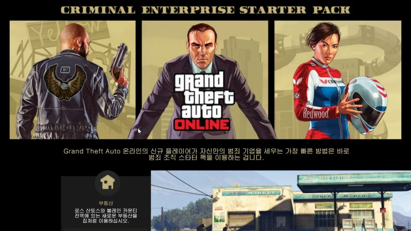 GTA 온라인: 범죄 조직 스타터 팩 (추가 콘텐츠)