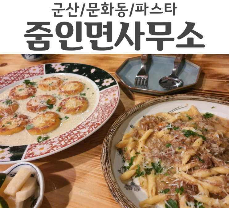  군산 문화동 생면 파스타맛집 줌인면사무소