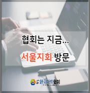 [한국마트협회] 서울지회 방문