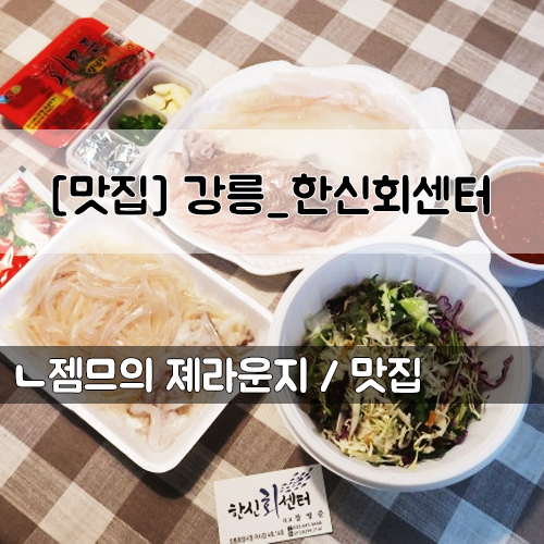  <강릉중앙시장횟집> [강릉중앙시장 한신회센터] 신선한 회와 물회 포장해서 즐기기