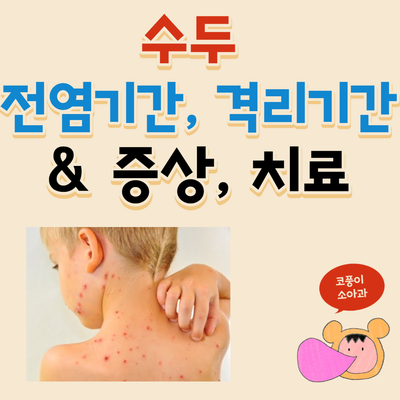  수두 제대로 알고 가기!(증상, 전염기간, 격리기간, 치료, 재발, 흉터)