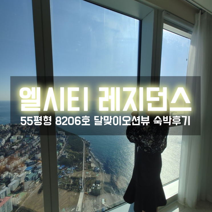 엘시티 레지던스 8206호 매시간 변하는 하늘 속 고급 오션뷰 숙박해보니 정말 황홀해