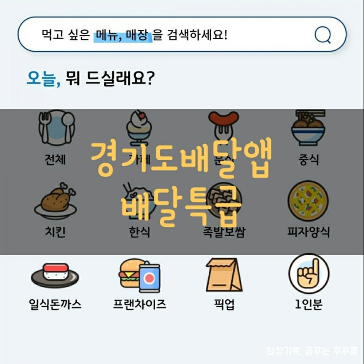  경기도 배달앱 출시! 배달특급(화성,오산,파주) 할인쿠폰사용후기