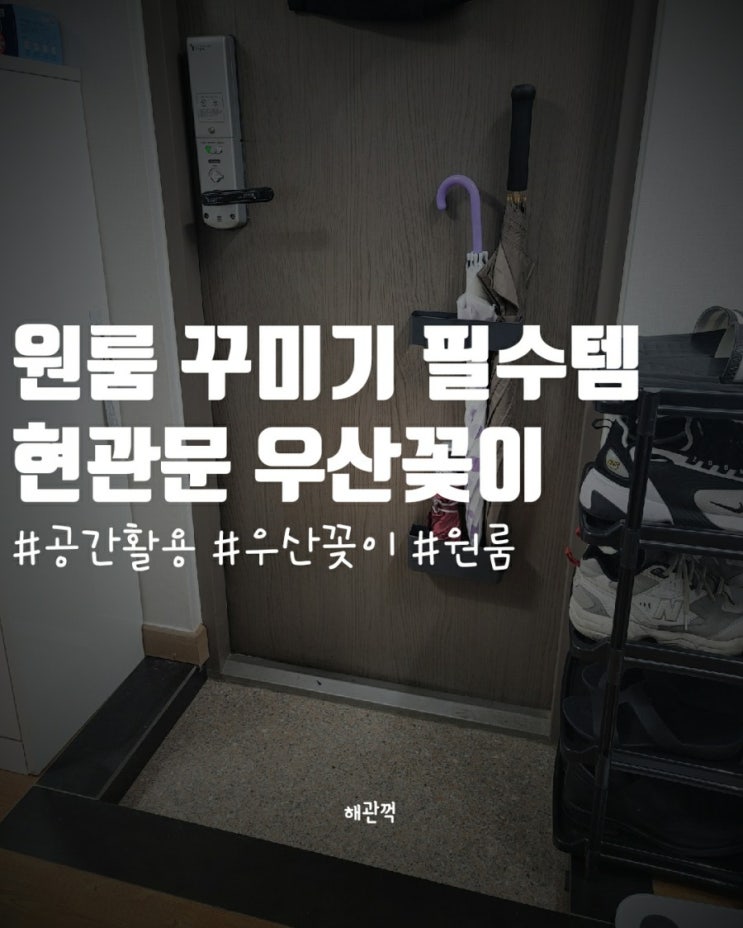 원룸 꾸미기 필수 아이템, 자석 우산꽂이 공간 활용 굿
