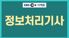 '정보처리기사/기능사' 기출문제, 응시자격, 총정리, 실기, 필기 응시료,  합격률, 시험일정