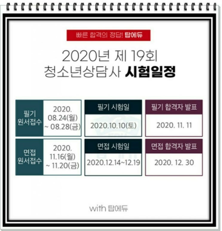 2020청소년상담사2급 면접 합격팁