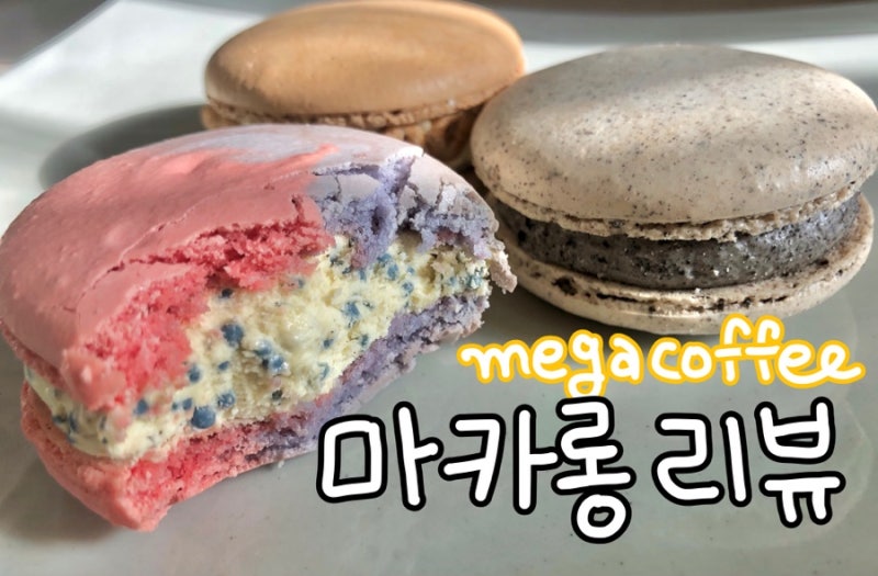 메가커피 마카롱 3종 꼼꼼 리뷰 : 빵튜버 뽀니 추천템~~ : 네이버 블로그 메가커피 마카롱 3종 꼼꼼 리뷰 : 빵튜버 뽀니 추천템~~ : 네이버 블로그