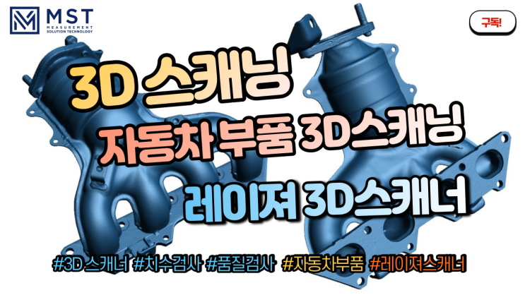  [3D스캐너] 자동차부품 매니폴드 3D스캐닝하기