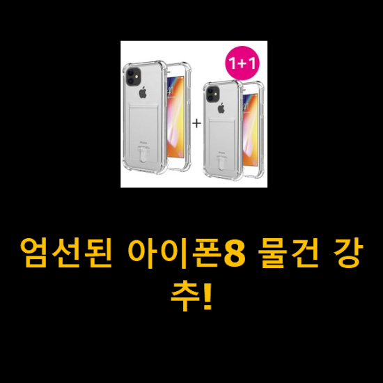 엄선된 아이폰8 물건 강추! 엄선된 아이폰8 물건 강추!