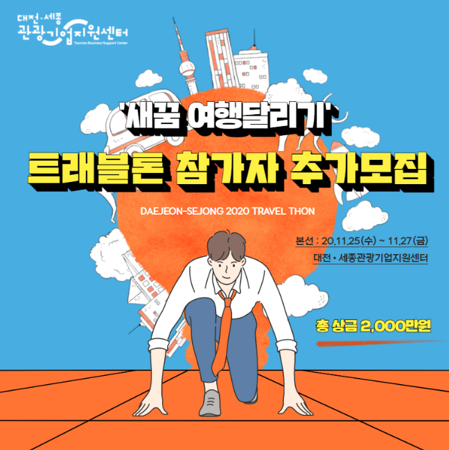  더캡슐, 대전트래블톤에서 특강 진행!
