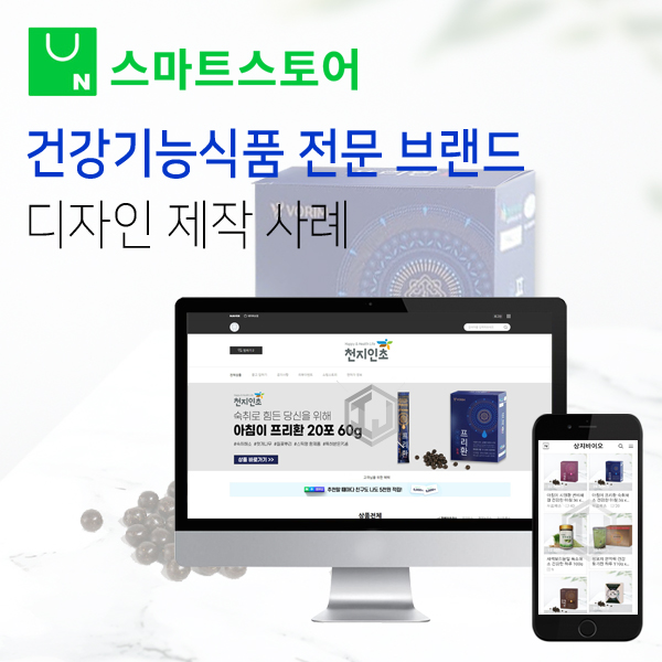  건강기능식품 전문 제조 브랜드 업체 스마트스토어 디자인 제작