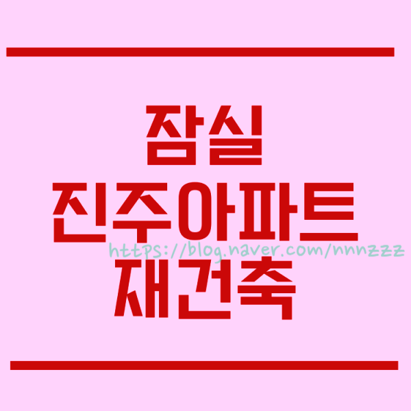  잠실 진주아파트 재건축 로또 분양 이번엔 여기?