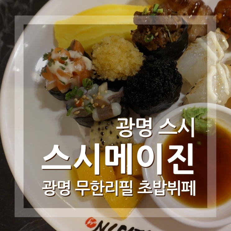  광명무한리필 스시메이진 소하점 광명초밥뷔페 다녀왔어요