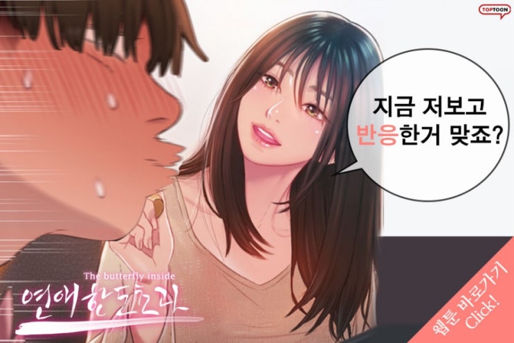  인기웹툰작가 박형준님의 복귀 신작! '연애 한도 초과'